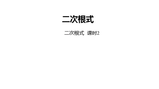 八年级数学下册二次根式[荐]PPT公开课