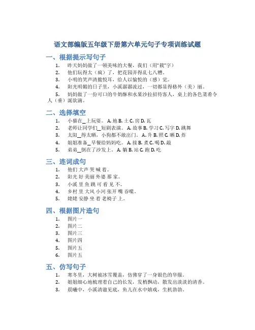 语文部编版五年级下册第六单元句子专项训练试题