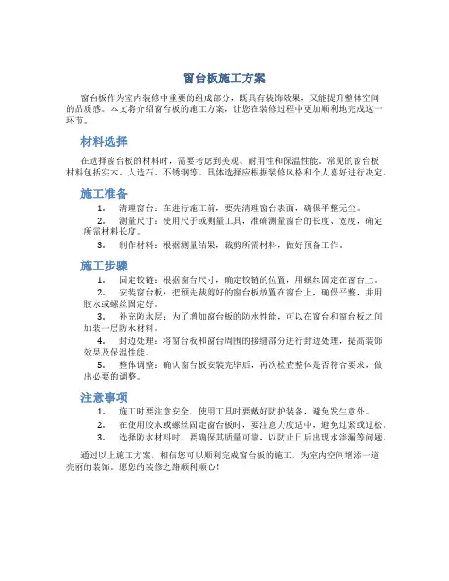 窗台板施工方案