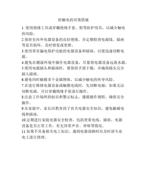 防触电的对策措施