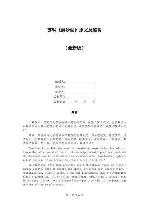 苏轼《游沙湖》原文及鉴赏
