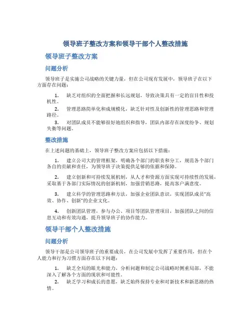 领导班子整改方案和领导干部个人整改措施