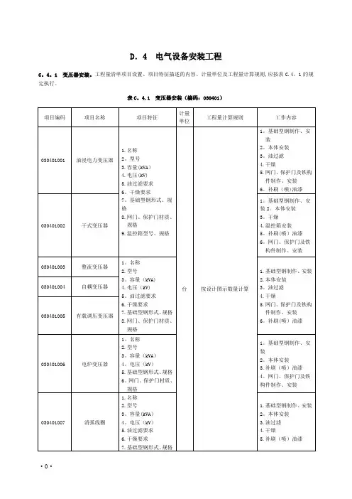 电气设备安装工程量清单计价规范
