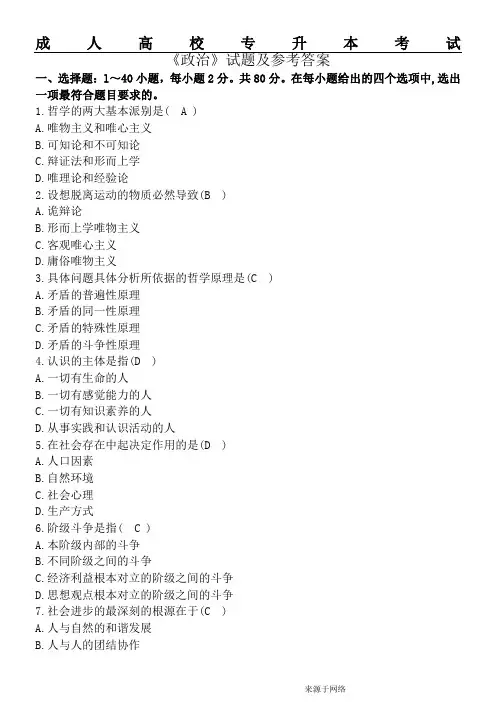 成人高校专升本考试政治试题及参考答案