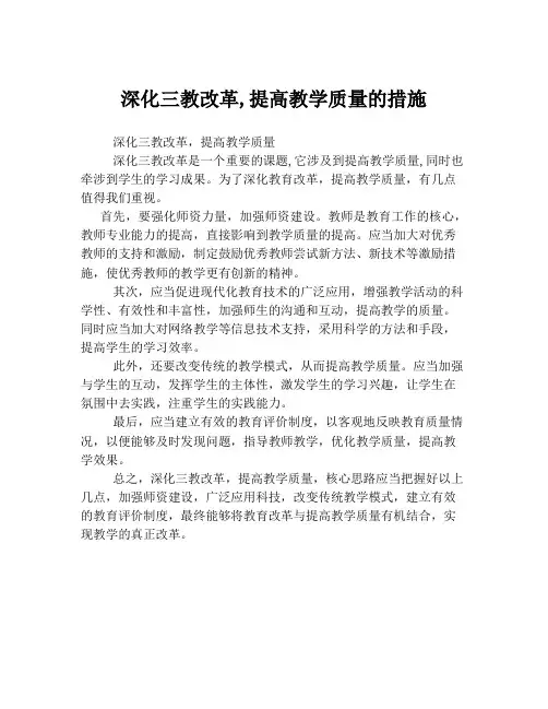 深化三教改革,提高教学质量的措施