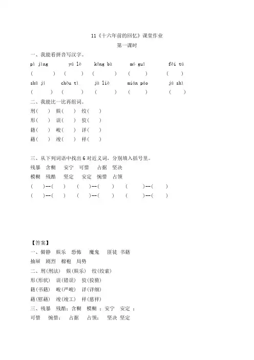 2020新教材部编人教版六年级下册语文第四单元第11课《十六年前的回忆》课堂作业课课练课时作业(含答案)