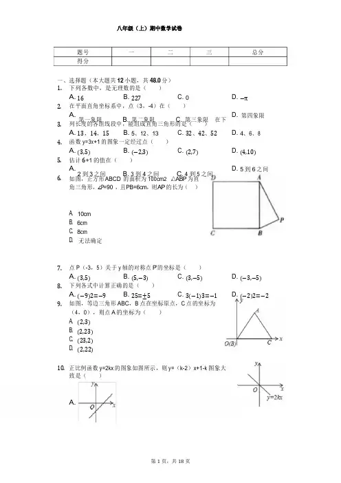 山东省济南市八年级(上)期中数学试卷