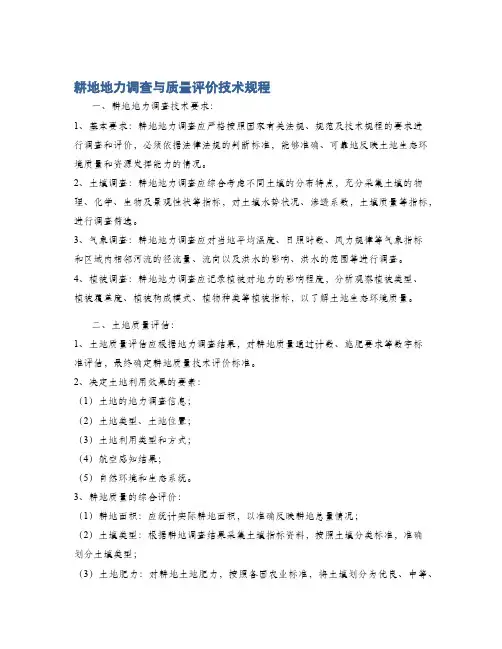 耕地地力调查与质量评价技术规程