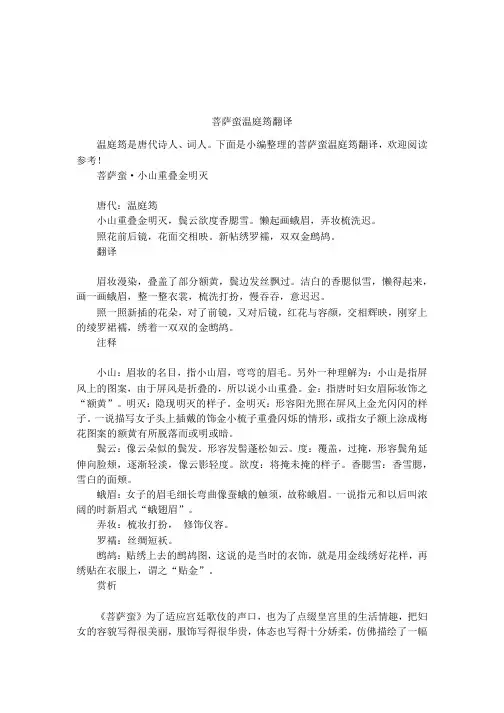 菩萨蛮温庭筠翻译