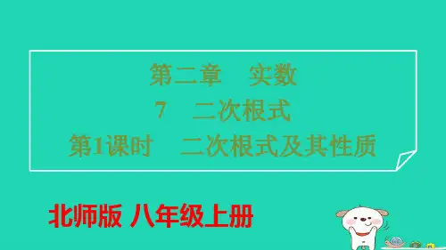 八年级数学上册第二章实数7二次根式第1课时二次根式及其性质习题pptx课件新版北师大版