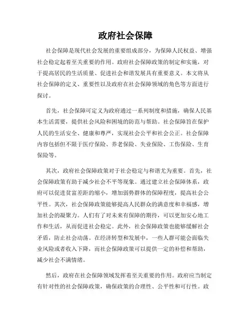 政府社会保障