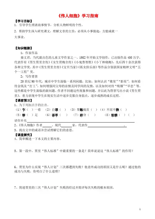 七年级语文上册 第二单元 8《伟人细胞》学习指南 苏教