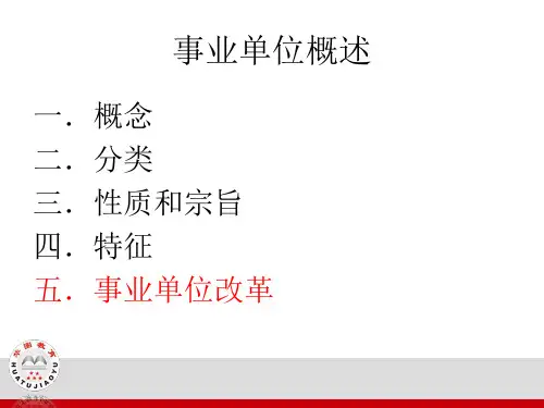 事业单位概述