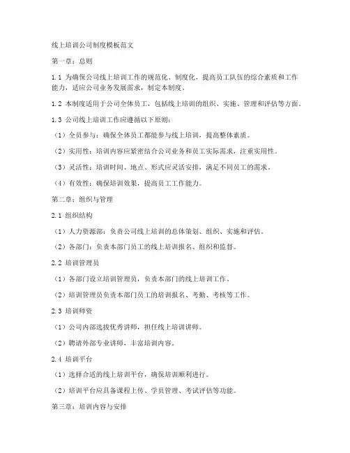 线上培训公司制度模板范文