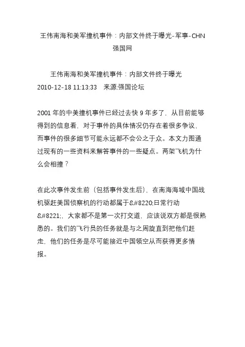 王伟南海和美军撞机事件：内部文件终于曝光-军事-CHN强国网