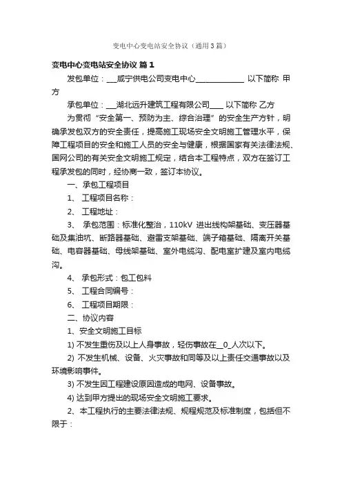 变电中心变电站安全协议（通用3篇）