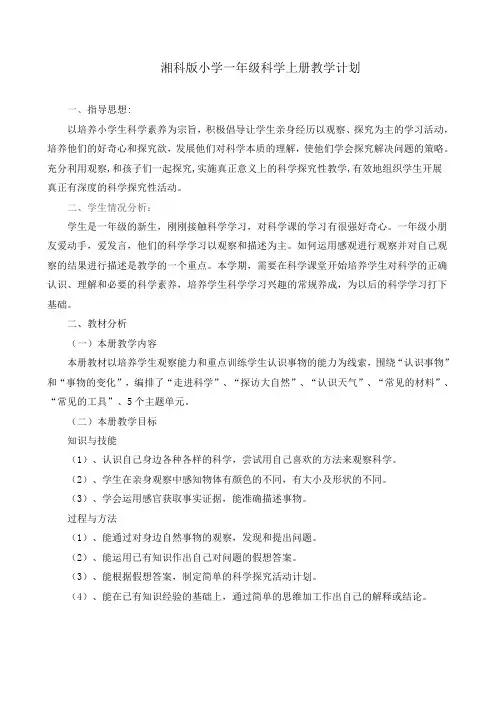 湘科版小学一年级科学上册优质教案全册