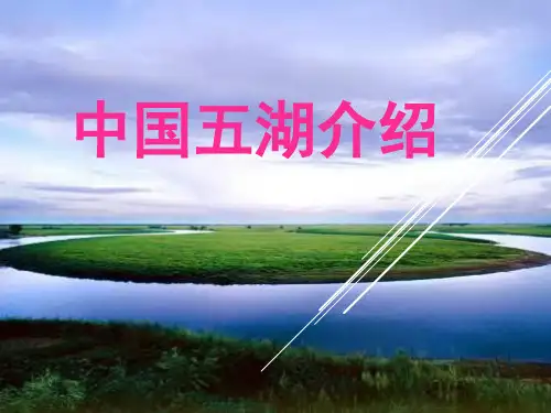 中国五湖介绍ppt课件