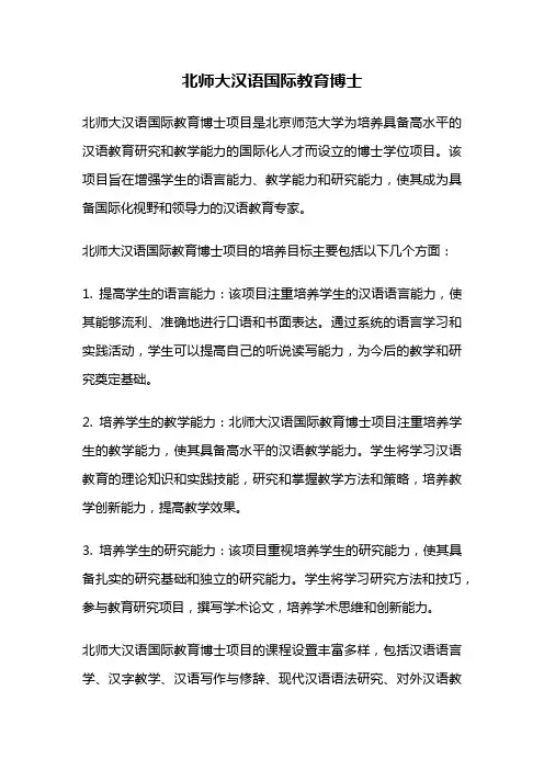 北师大汉语国际教育博士
