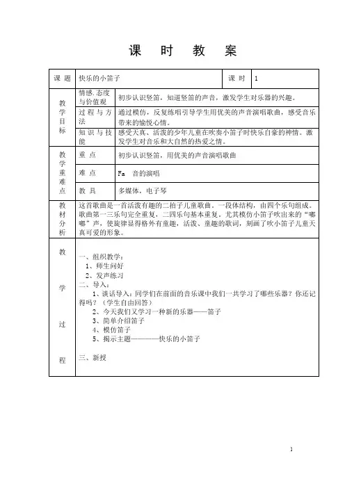 第二十一课《快乐的小笛子》 