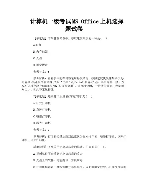 计算机一级考试MS Office上机选择题试卷
