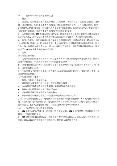 防火墙和入侵检测系统的区别