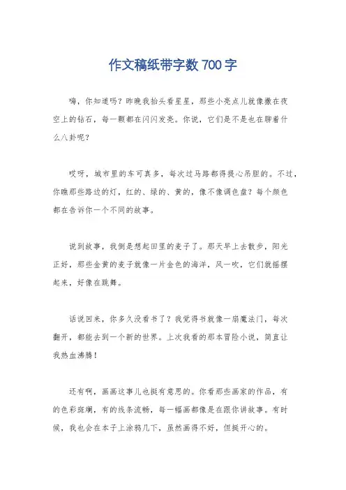 作文稿纸带字数700字