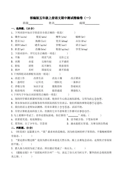 最新部编版五年级上册语文期中测试精编卷(5套)附答案