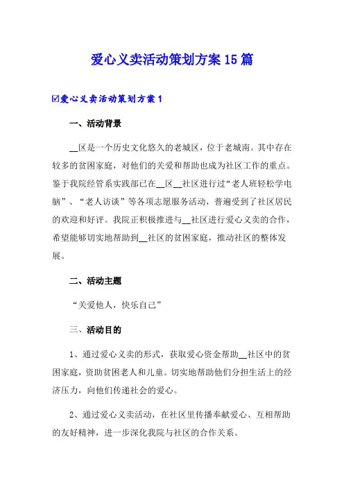爱心义卖活动策划方案15篇