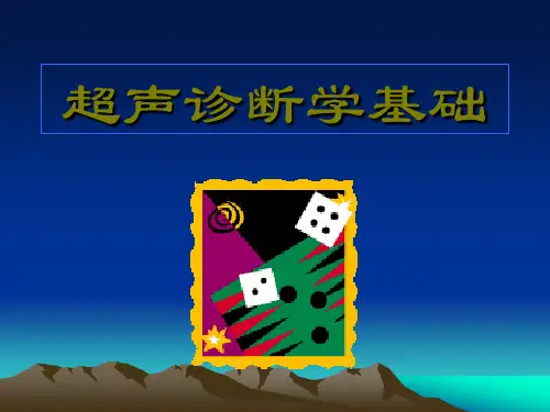 超声诊断学基础.