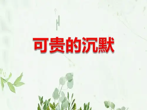 《可贵的沉默》9PPT课件 图文