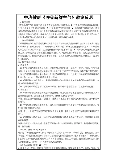 中班健康《呼吸新鲜空气》教案反思
