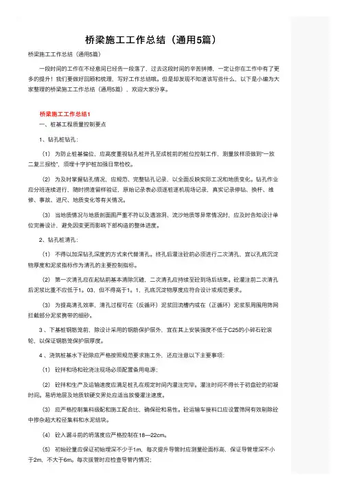 桥梁施工工作总结（通用5篇）