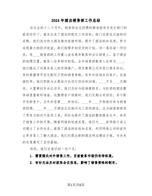 2024年酒店销售部工作总结（三篇）