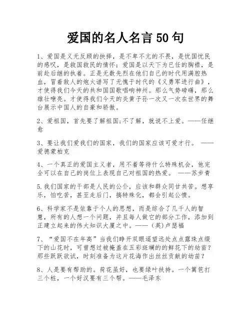 爱国的名人名言50句