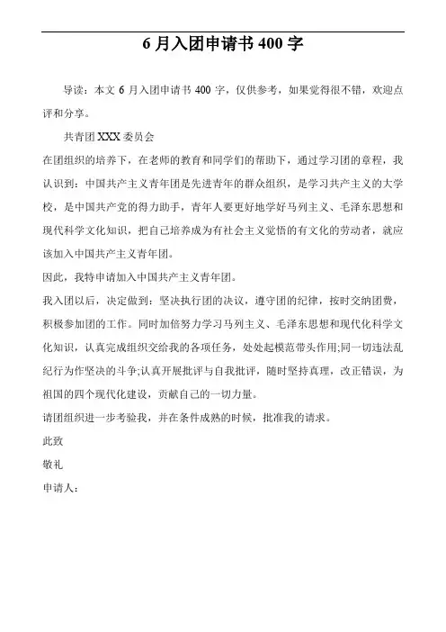 6月入团申请书400字