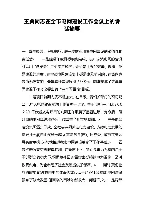 王勇同志在全市电网建设工作会议上的讲话摘要