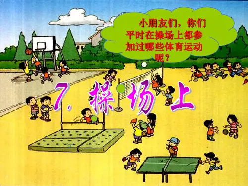 【识字7】《操场上》ppt课件