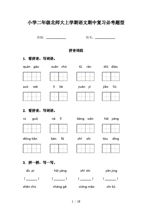小学二年级北师大上学期语文期中复习必考题型