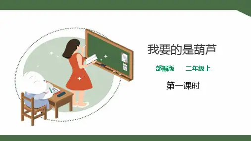 人教部编版小学二年级语文上册课件 《我要的是葫芦》(第一课时)课件