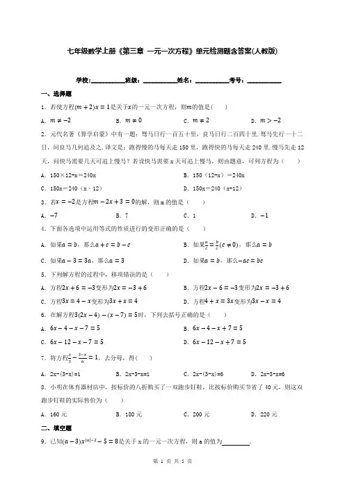 七年级数学上册《第三章 一元一次方程》单元检测题含答案(人教版)