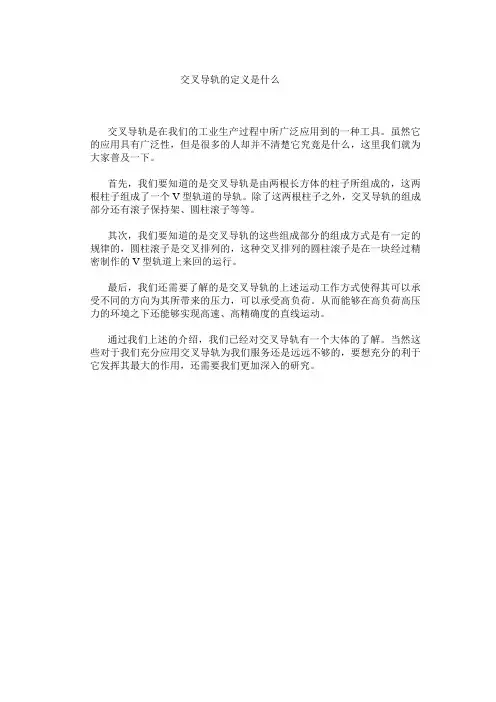 交叉导轨的定义是什么