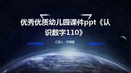 优秀优质幼儿园课件PPT《认识数字110》(幼儿园ppt课件)