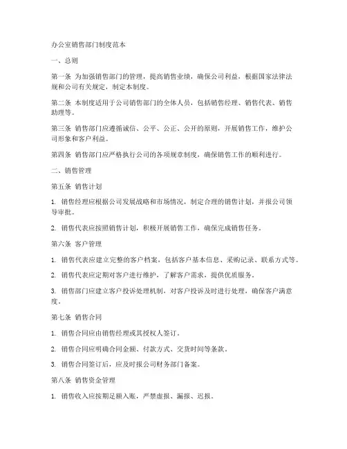 办公室销售部门制度范本