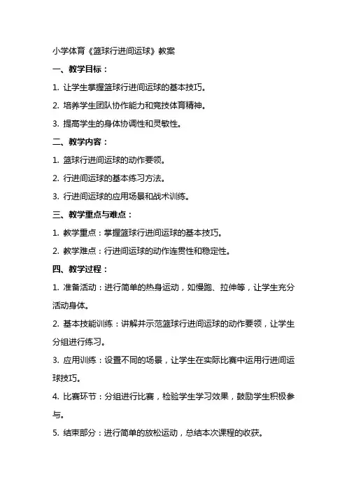 小学体育《篮球行进间运球》教案