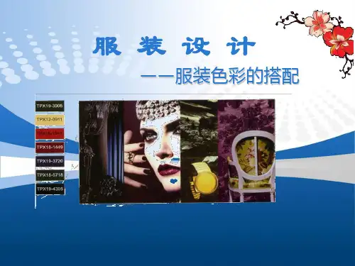 服装配色基本规律 优质课件