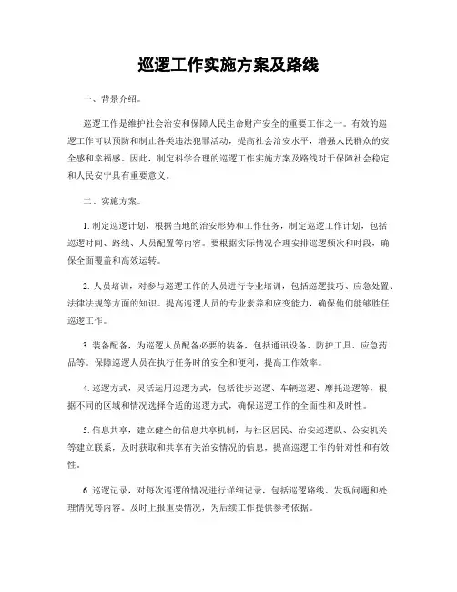 巡逻工作实施方案及路线