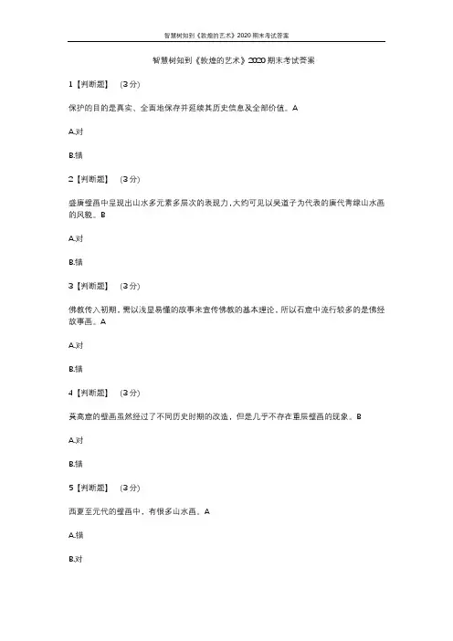 智慧树知到《敦煌的艺术》2019期末考试答案