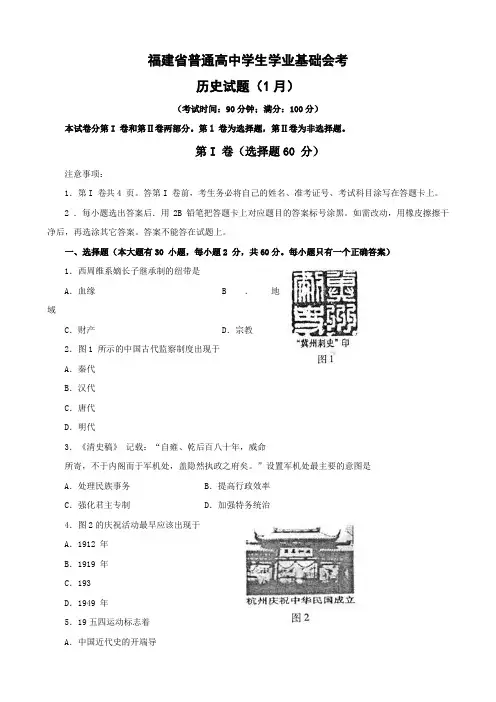 福建省普通高中学业基础会考(历史).doc