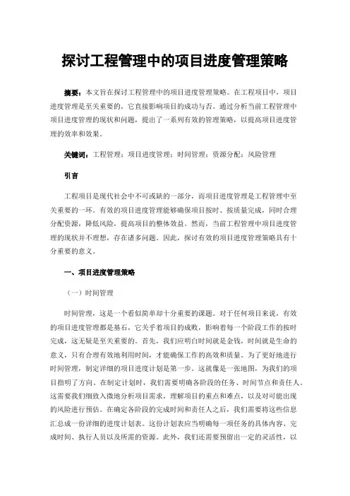 探讨工程管理中的项目进度管理策略